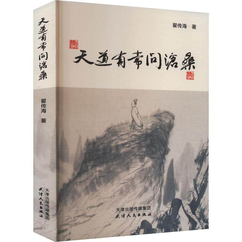 天道有常问沧桑