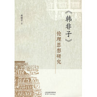 《韩非子》伦理思想研究