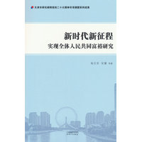 新时代新征程实现全体人民共同富裕研究