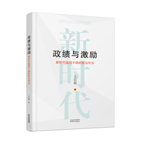 政绩与激励——新时代基层干部的担当作为:
