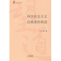 科学社会主义经典著作研读