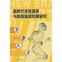 新时代全民健身与体育场馆发展研究