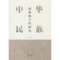 中华民族精神独立性研究