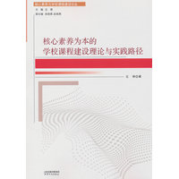核心素养为本的学校课程建设理论与实践路径