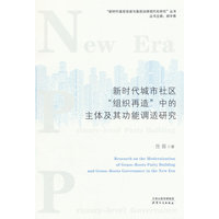 新时代城市社区“组织再造”中的主体及其功能调适研究