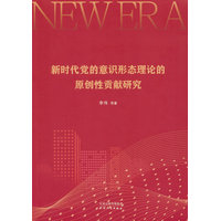 新时代党的意识形态理论的原创性贡献研究