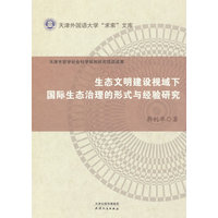 生态文明建设视域下国际生态治理的形式与经验研究