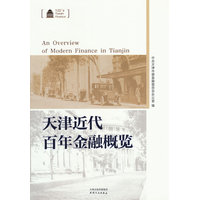 天津近代百年金融概览