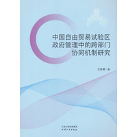 中国自由贸易试验区政府管理中的跨部门协同机制研究