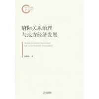 府际关系治理与地方经济发展
