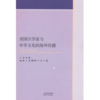 美国汉学家与中华文化的海外传播