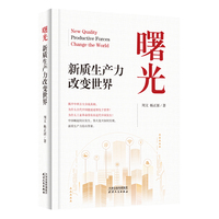 曙光——新质生产力改变世界——productive forces change the world