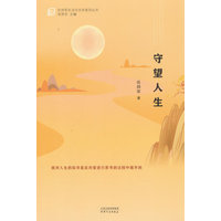 守望人生
