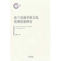 法兰克福学派文化伦理思想研究