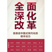 全面深化改革是推进中国式现代化的根本动力