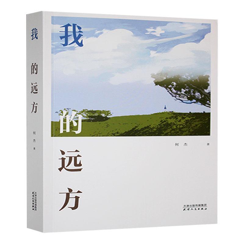 我的远方