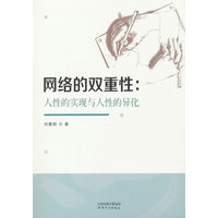 网络的双重性：人性的实现与人性的异化