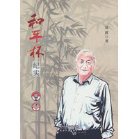 和平杯纪实