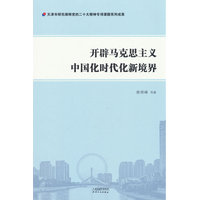 开辟马克思主义中国化时代化新境界
