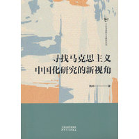 寻找马克思主义中国化研究的新视角