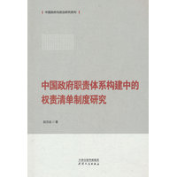 中国政府职责体系构建中的权责清单制度研究