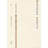 我们的时代 我们的生活：刘魁立非物质文化遗产讲演录