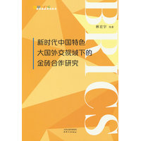 新时代中国特色大国外交视域下的金砖合作研究