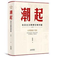 潮起——社会主义思想引领中国