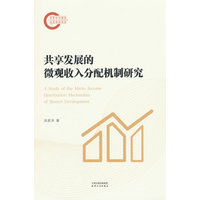 共享发展的微观收入分配机制研究
