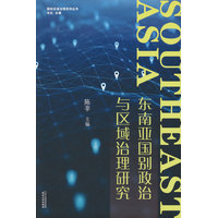 东南亚国别政治与区域治理研究