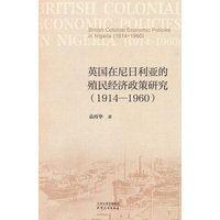 英国在尼日利亚的殖民经济政策研究——19141960——19141960