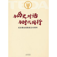 与历史对话 与时代同行——纪念泰达控股成立40周年