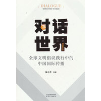 对话世界：全球文明倡议践行中的中国国际传播