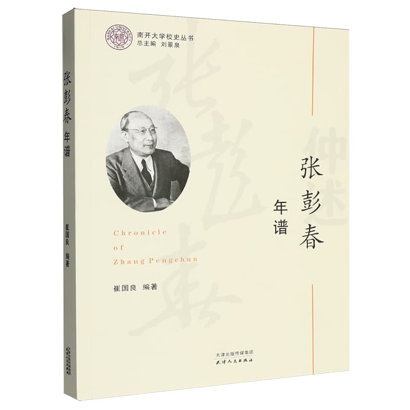 张彭春年谱