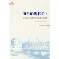 曲折的现代性：扩充近代天津经济社会史的面相