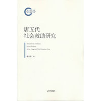唐五代社会救助研究