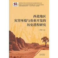 西北地区灾害环境与农业开发的历史进程研究