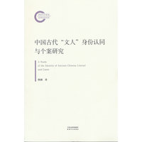 中国古代“文人”身份认同与个案研究