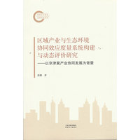 区域产业与生态环境协同效应度量系统构建与动态评价研究：以京津冀产业协同发展为背景