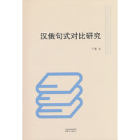 汉俄句式对比研究