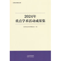 2024年重点学术活动成果集