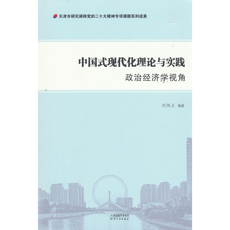 中国式现代化理论与实践：政治经济学视角