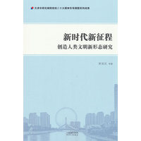 新时代新征程创造人类文明新形态研究