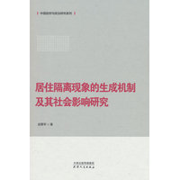 居住隔离现象的生成机制及其社会影响研究