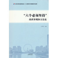 “六个必须坚持”的世界观和方法论