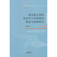 我国重点建设高水平大学政策的演进与创新研究