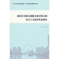 建设具有强大凝聚力和引领力的社会主义意识形态研究