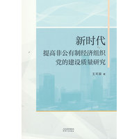 新时代提高非公有制经济组织党的建设质量研究