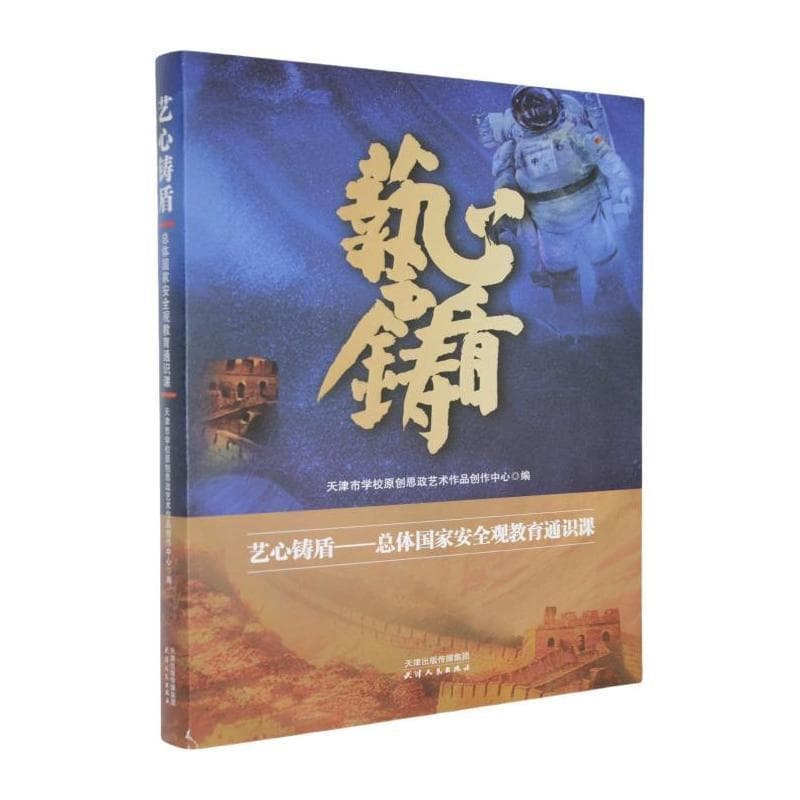 艺心铸盾——总体国家安全观教育通识课