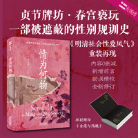情为何物：明清两代的性别、情感与社会风气研究